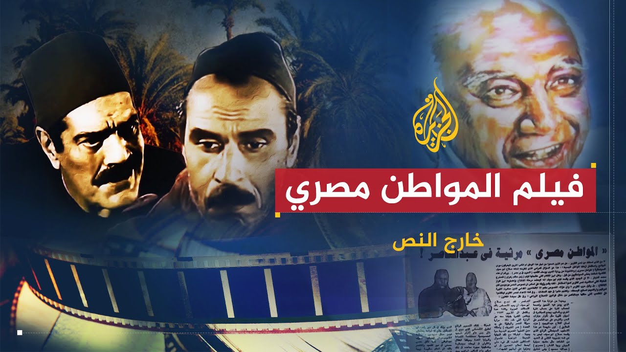 خارج النص | فيلم المواطن مصري