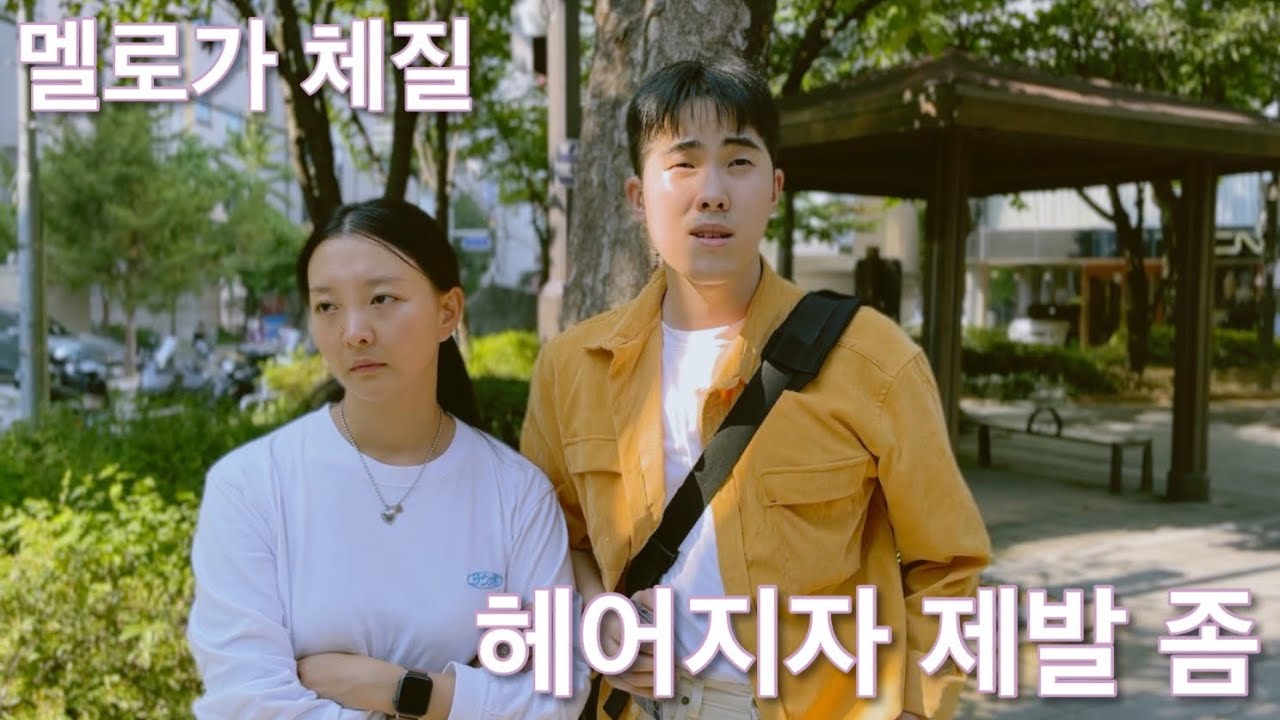 [멜로가 체질] 남녀 2인극, 헤어지는 연기