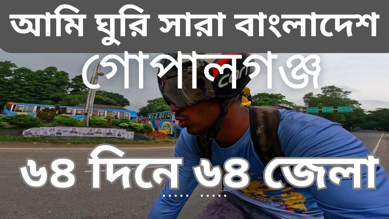 ৬৪দিনে ৬৪জেলা ভ্রমণ [গোপালগঞ্জ] II Tour De Bangladesh [Day-28]