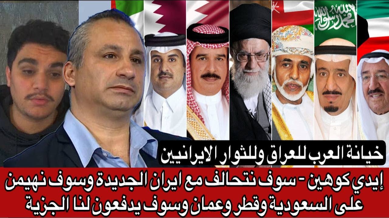 إيدي كوهين - سوف نتحالف مع ايران الجديدة وسوف نهيمن على السعودية وقطر وعمان وسوف يدفعون لنا الجزية