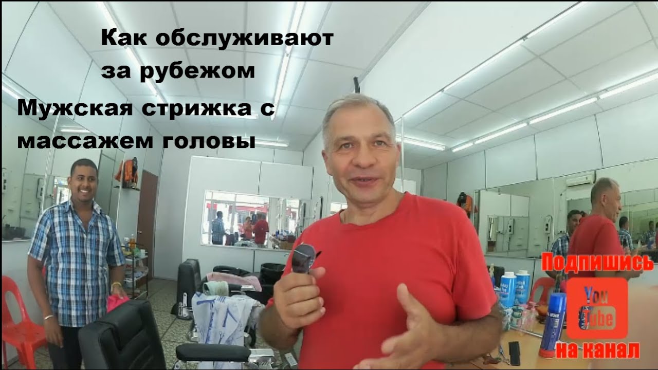Как обслуживают за рубежом  Мужская стрижка с массажем головы