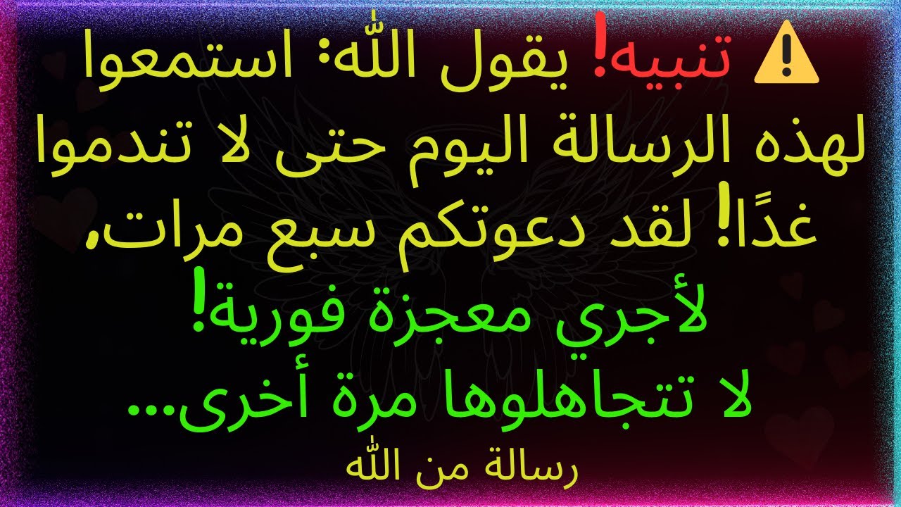⚠️ تنبيه! يقول الله: استمعوا لهذه الرسالة اليوم حتى لا تندموا غدًا! لقد دعوتكم سبع مرات لأصنع معجزة!