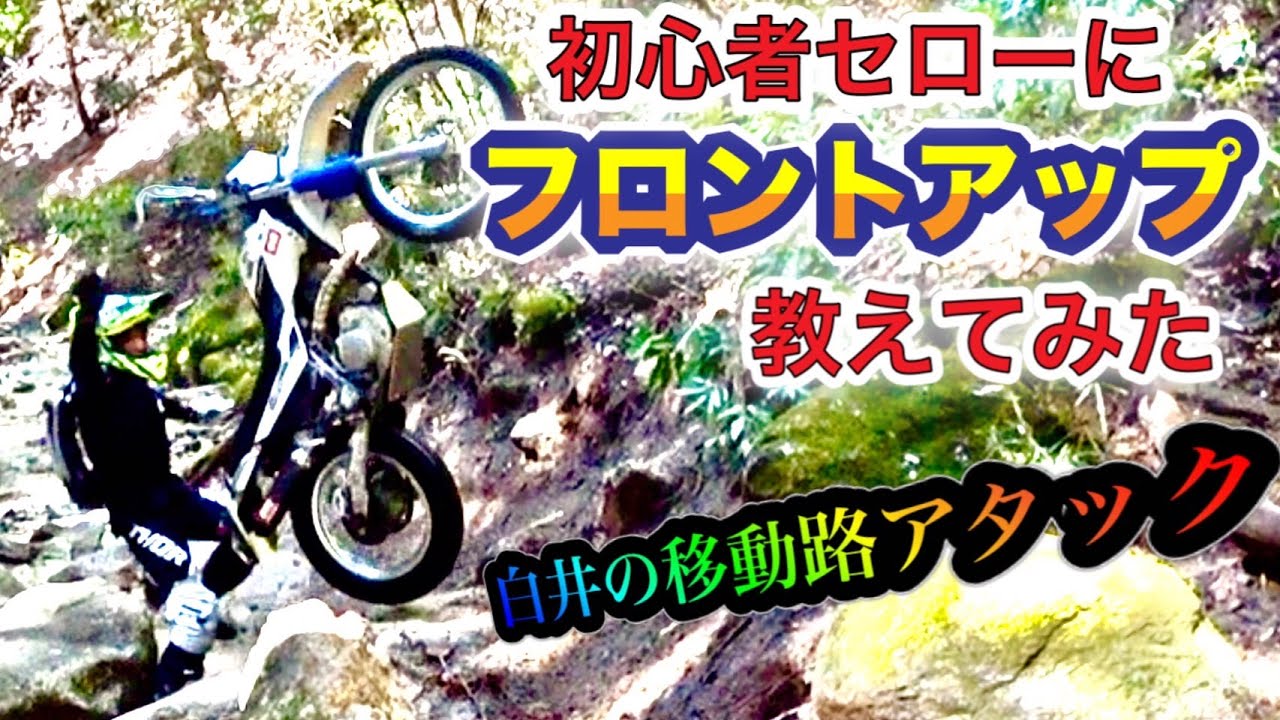 セロー初心者にフロントアップを教えてみた！ セローで白井の移動路アタック林道