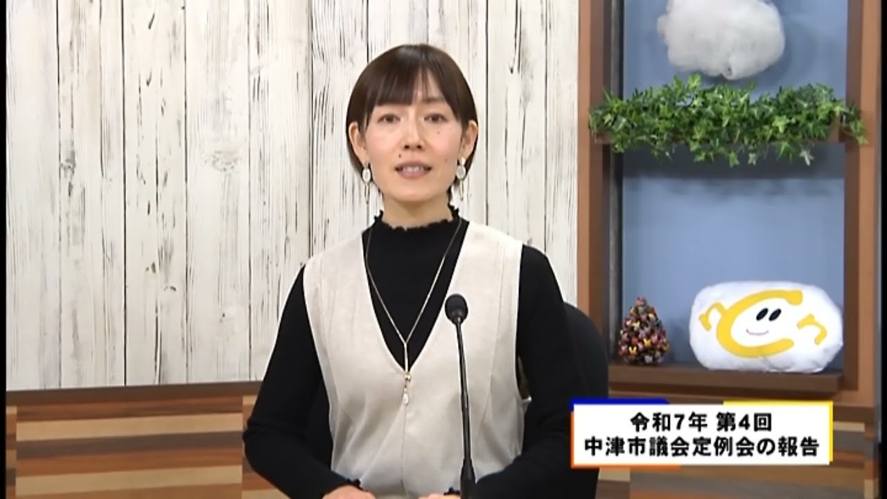 #747　情報　令和7年　第4回　中津市議会定例会の報告