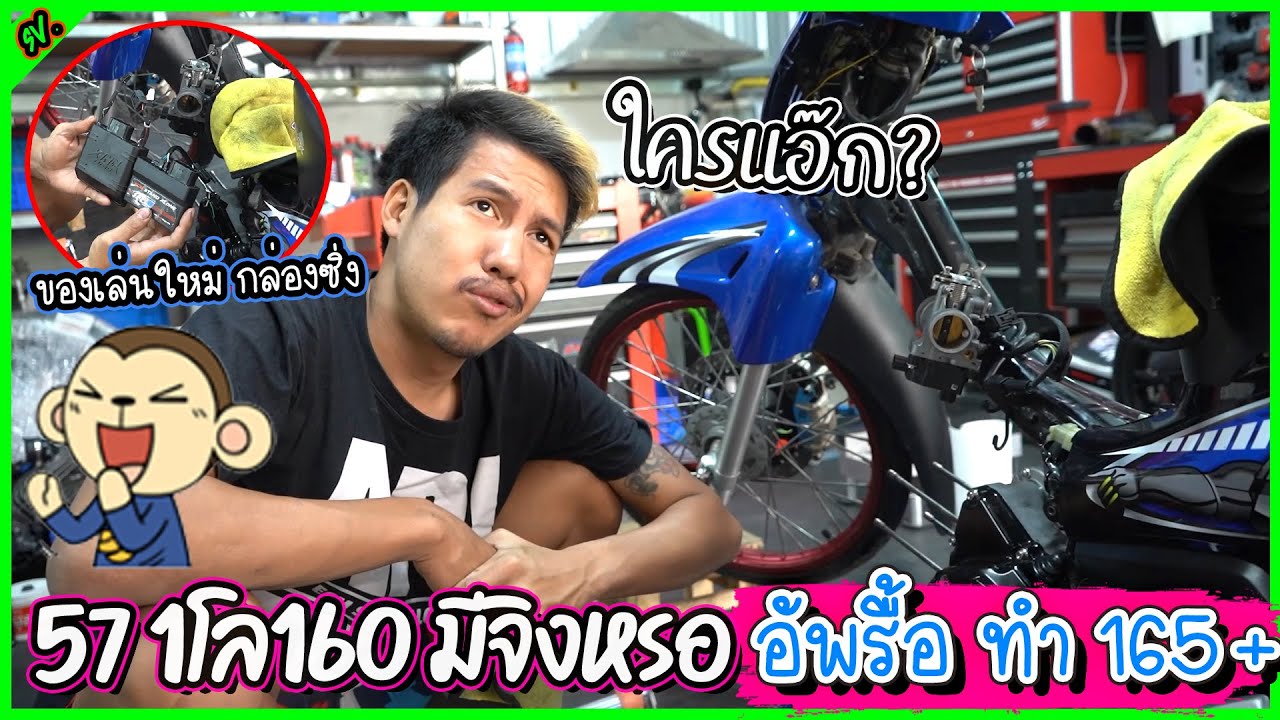 บันทึก160 1โล แกะเครื่องให้ดู อัพเกรด57 พิกัด165จี+ l เติมแต่งซ่อม.