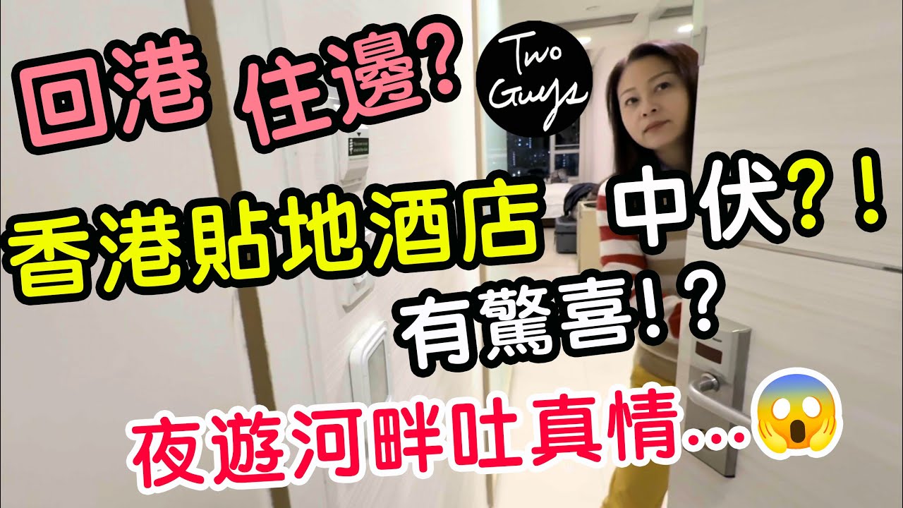[🇭🇰香港貼地酒店大檢閲(一)🇬🇧]回港住邊？酒店中伏了？有驚喜？！夜遊河畔吐真情... | 落機第一餐飯，叫滿一枱餸港幣＄XXX...😱😱😱