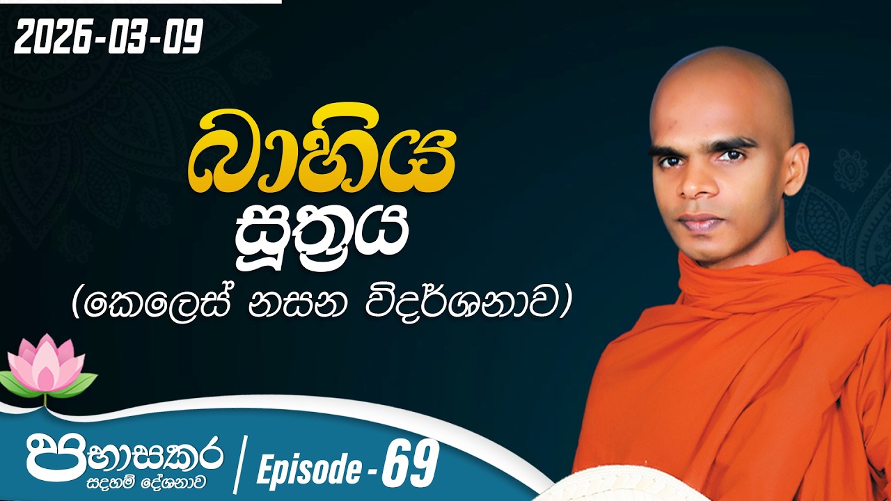 69. බාහිය සූත්‍රය (කෙලෙස් නසන විදර්ශනාව) |පභාසකර සදහම් දේශනාව |2026-03-09