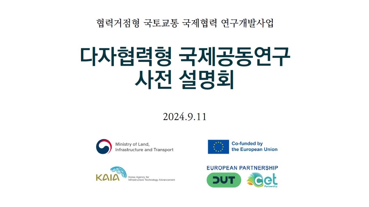 1. 호라이즌 유럽 프로그램 설명 - 다자협력형 국제공동연구(호라이즌 유럽 파트너십 프로그램(DUT, CET)) 신규과제 사전설명회 영상(2024.9.11)