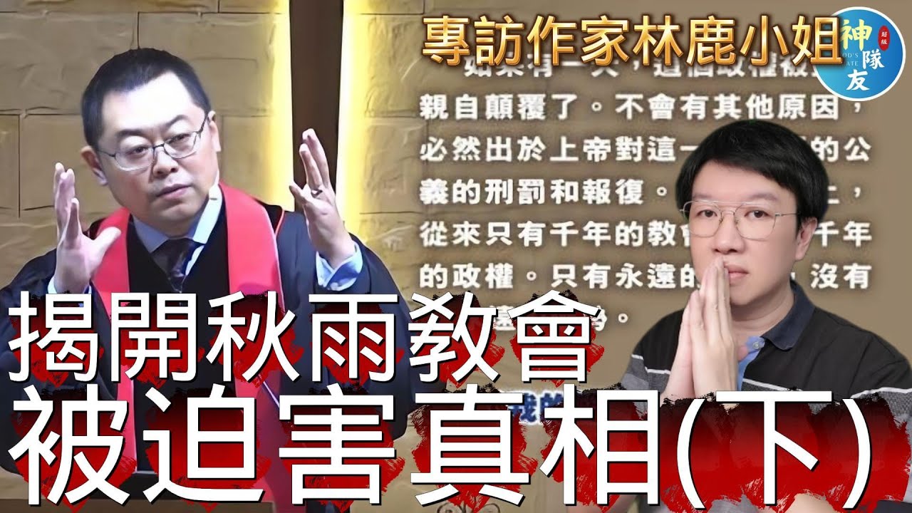 【揭開秋雨教會被迫害真相(下)】專訪華裔美人作家林鹿小姐/『播放清單: 言論自由可以自由到哪!?』