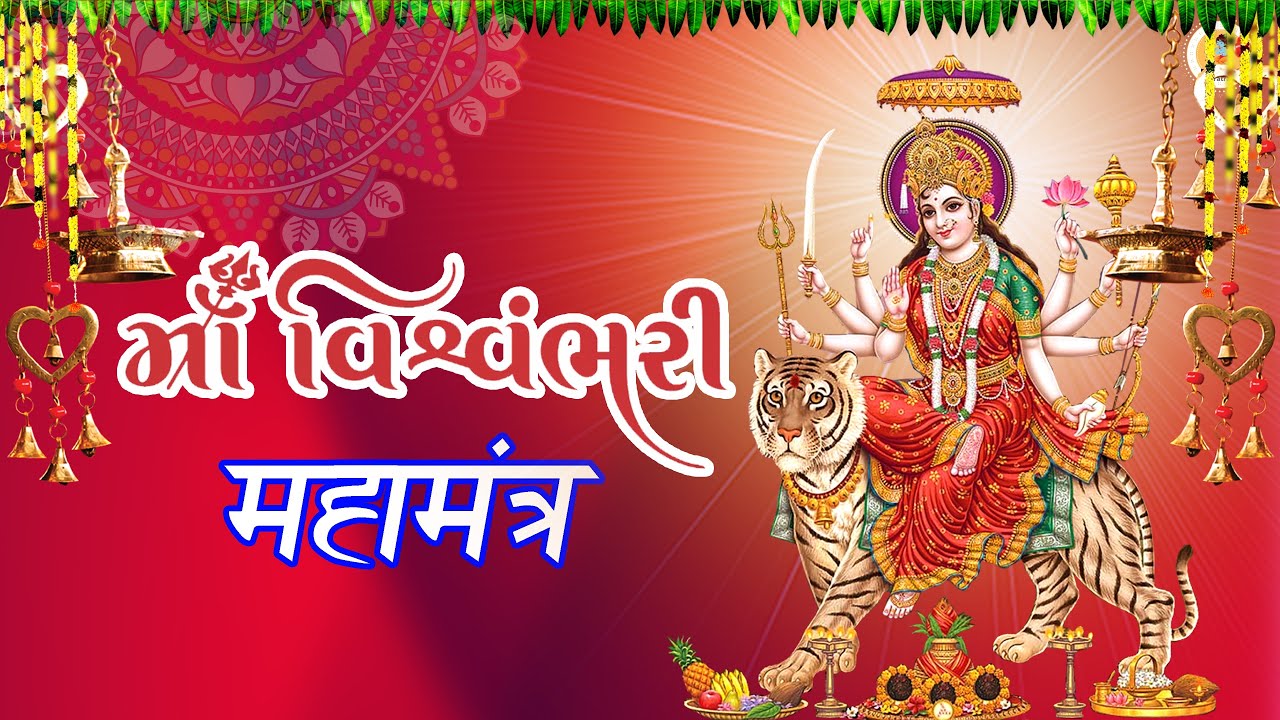 વિશ્વંભરી  मंत्र | Vishwambhari mantra |   Dharma Yatra |