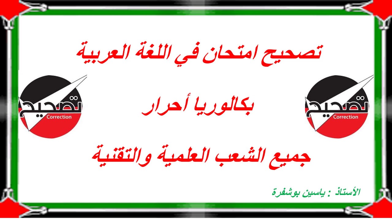 تصحيح وشرح امتحان اللغة العربية باك احرار الشعب العلمية والتقنية