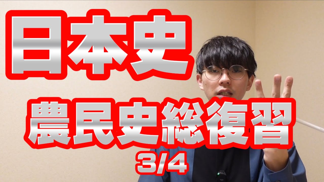 【高校日本史】たぶん世界一わかりやすい農民史（3/4 安土桃山~江戸編)