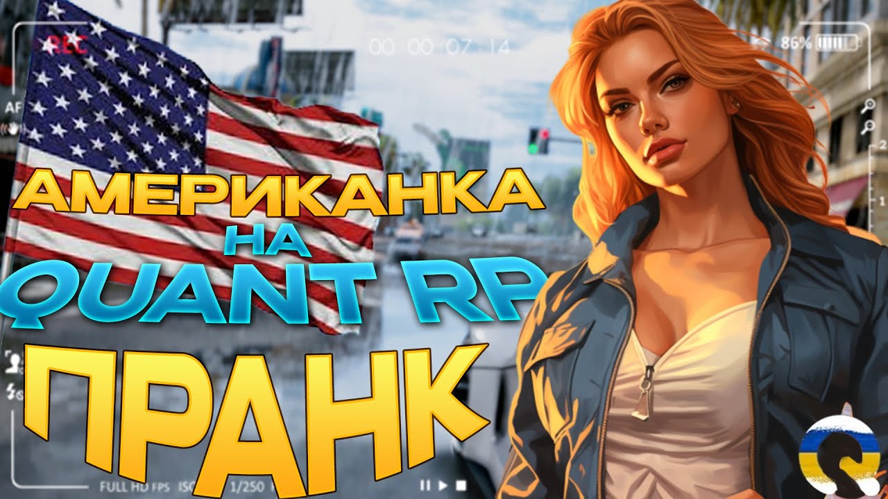 АМЕРИКАНКА ІГРАЄ ВПЕРШЕ НА УКРАЇНСЬКОМУ СЕРВЕРІ!!! ПРАНК НА QUANT RP!! ТАКОГО Я НЕ ОЧІКУВАВ....
