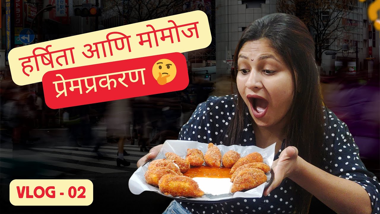 Love affair ❤️ हर्षिता च प्रेमप्रकरण 🤔