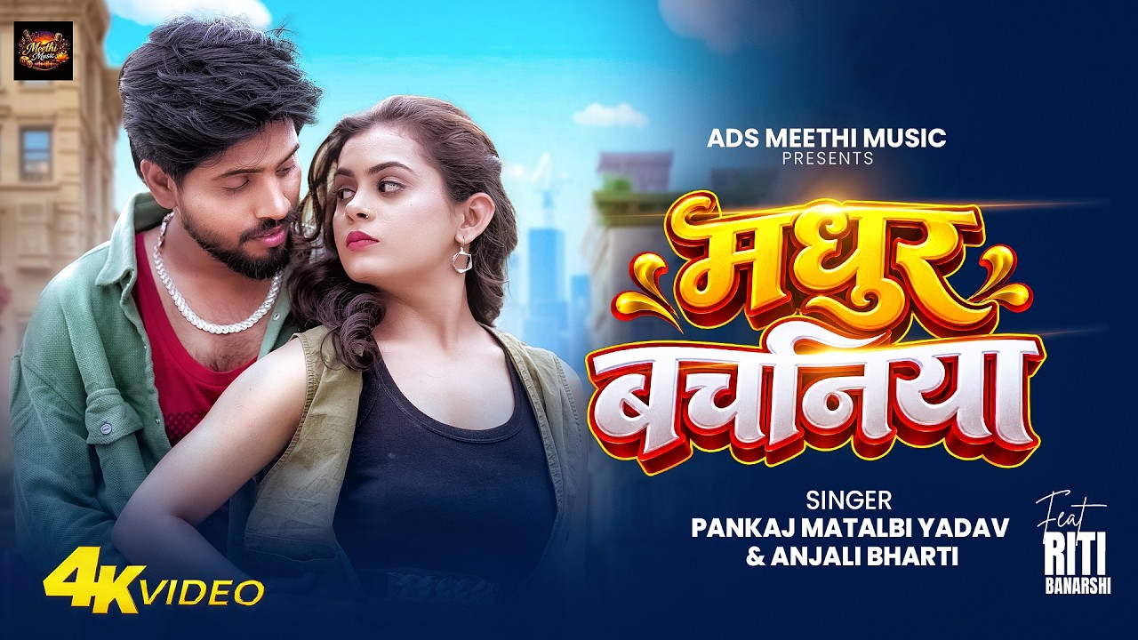 #video मधुर बचनिया | Madhur Vachaniya | Pankaj Matalbi Yadav, Anjali Bharti | Bhojpuri Video 2026