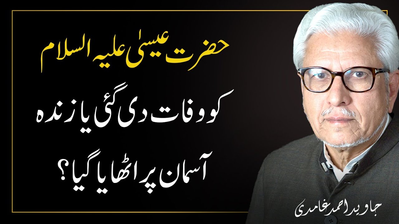 Hazrat Esa AS ko Wafat di gai ya Zinda Asmano per Utha liya gaya? | Javed Ahmad Ghamidi Official