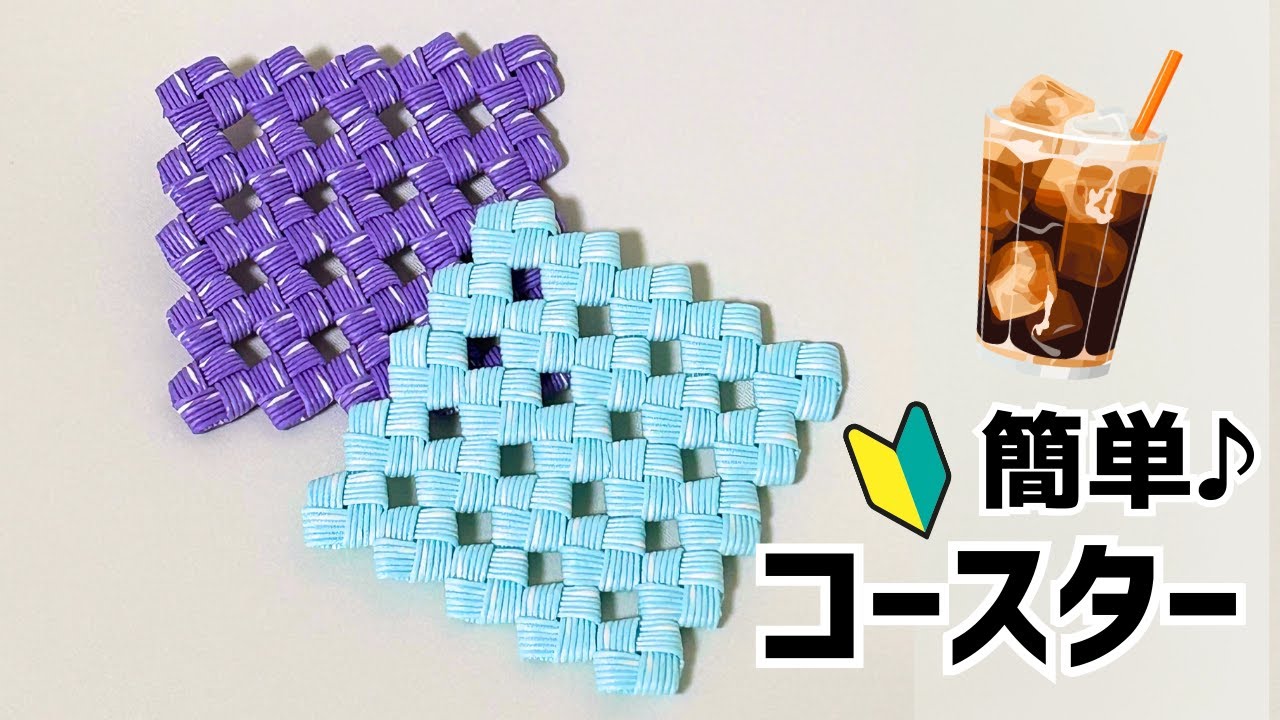 四つだたみのコースター🎶初心者必見！クラフトバンドで簡単にできる🎶#143