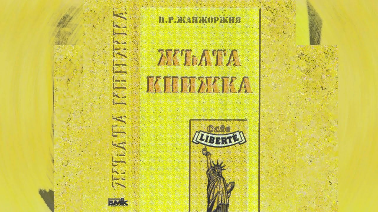 Каналето и Ку-Ку Бнед - Приятели (Жълта Книжка - 1995)