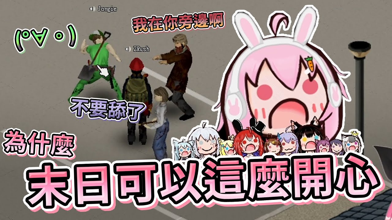 【嬌兔精華】Project Zomboid - 無法想像奶哥被D爆的樣子 With 紀囧、奶哥、小伊伊、貓康、老皮幫 2022/01/04