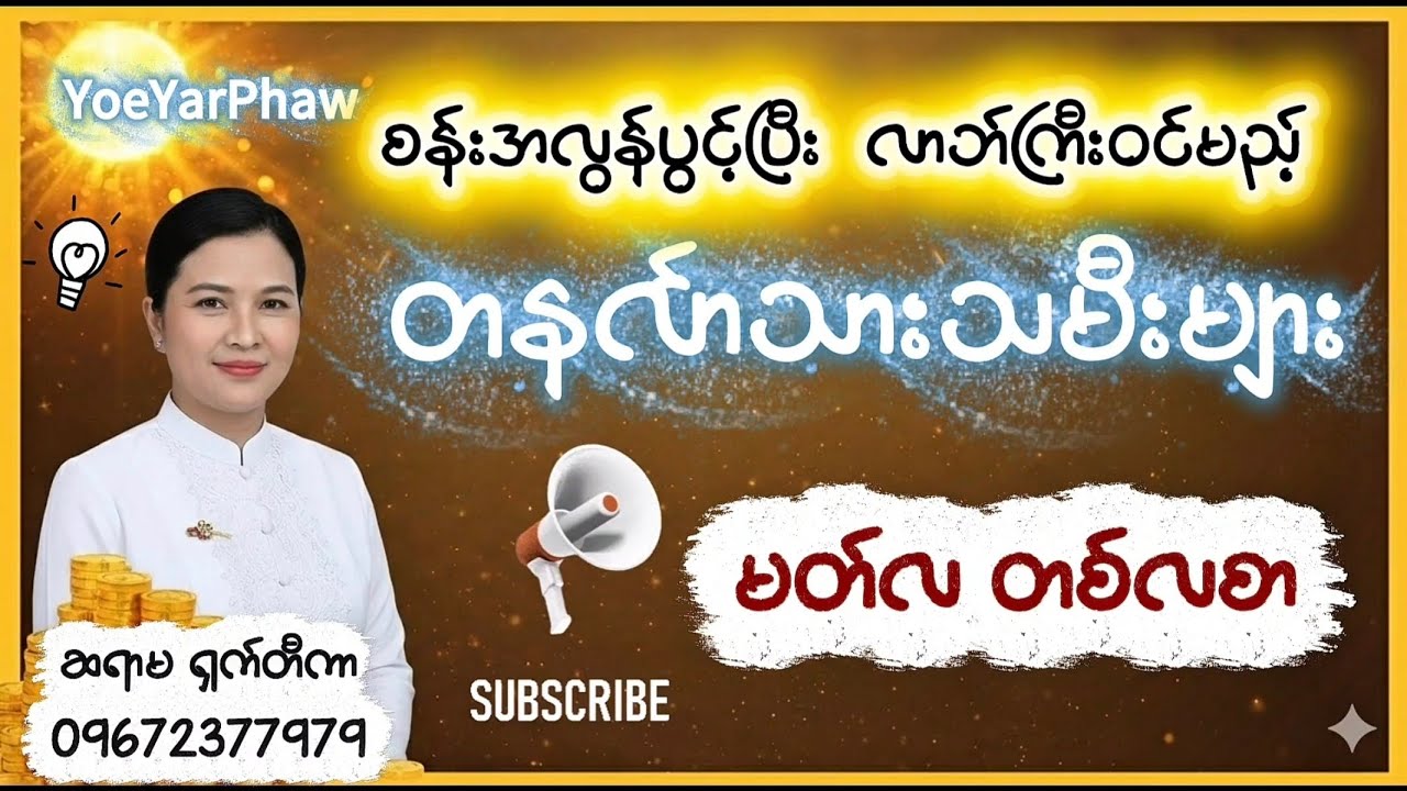 စန်းအလွန်ပွင့်ပြီး လာဘ်ကြီးဝင်မည့် တနင်္လာသားသမီးများ (မတ်လ တစ်လစာ) | ဆရာမ ရှက်တီကာ | နဝင်းကိုးချက်