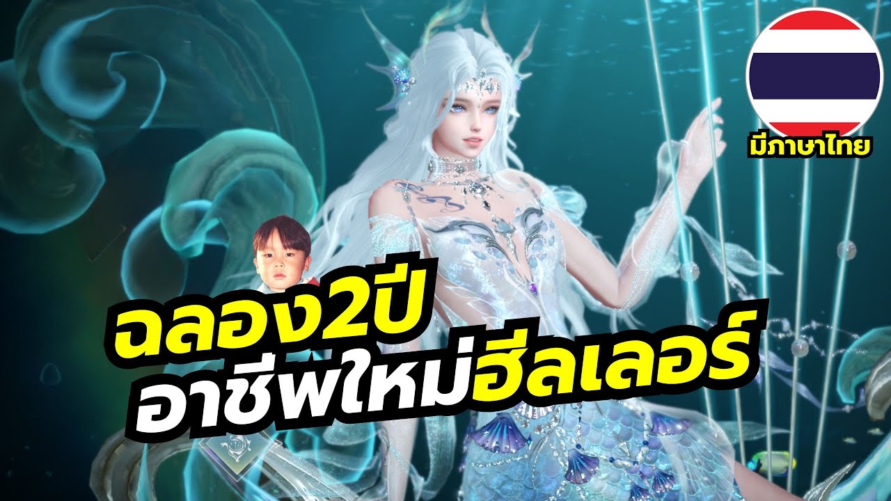 Revelation M เกมมือถือ MMO บินได้ดำน้ำได้ฉลอง 2 ปีพร้อมอาชีพใหม่ Tidecaller ฮีลเลอร์คนใหม่