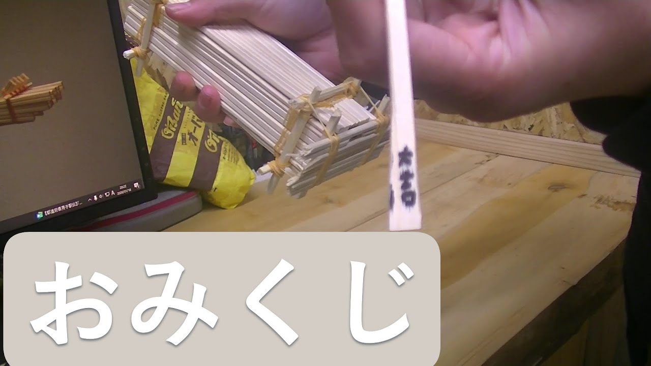 割り箸でおみくじ作ってみた