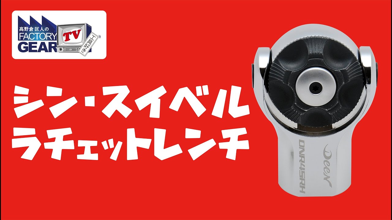 【2021年12月中旬入荷】シン・スイベルラチェット爆誕！【Vol.377】