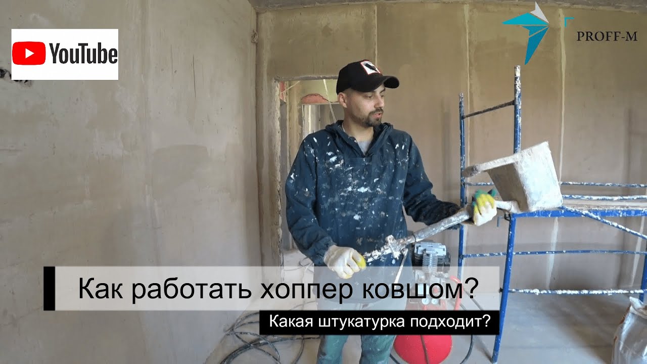 Что такое хоппер ковш? И почему он лучший помощник штукатура?