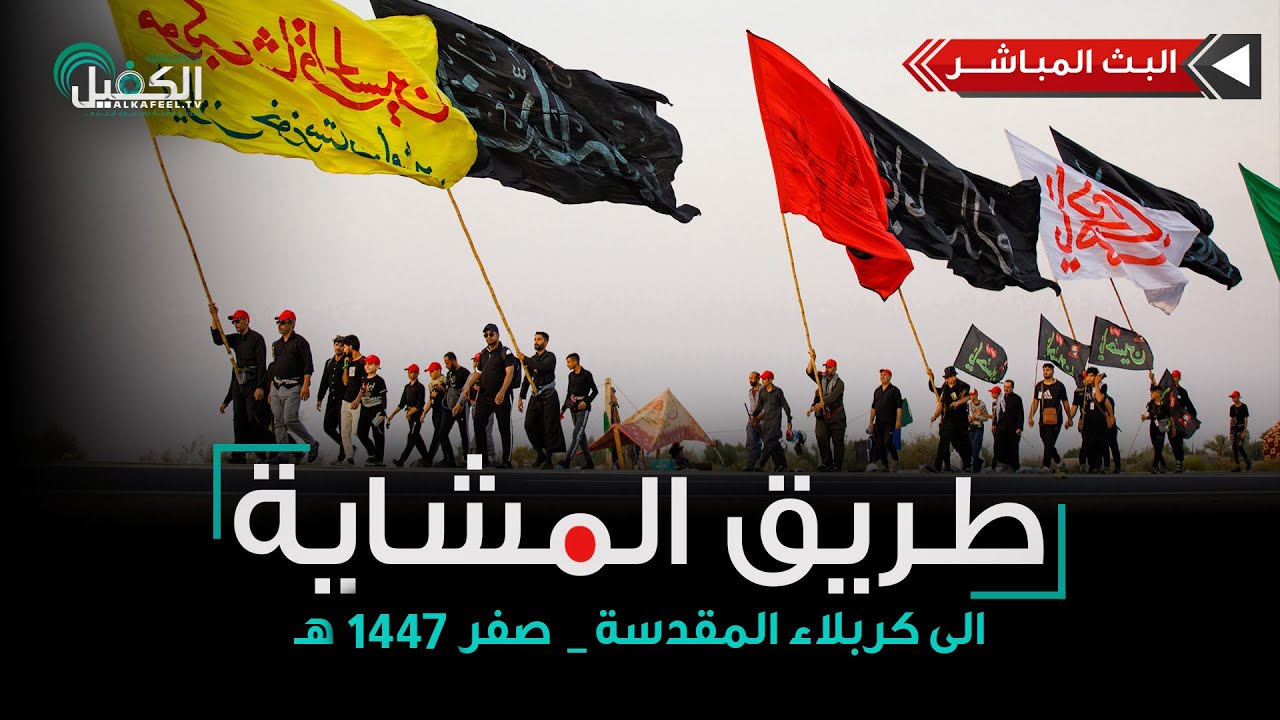 مباشر الان|طريق المشاية الى كربلاء المقدسة | المثنى /الوركاء 205 كم عن كربلاء المقدسة | ١١ صفر الخير