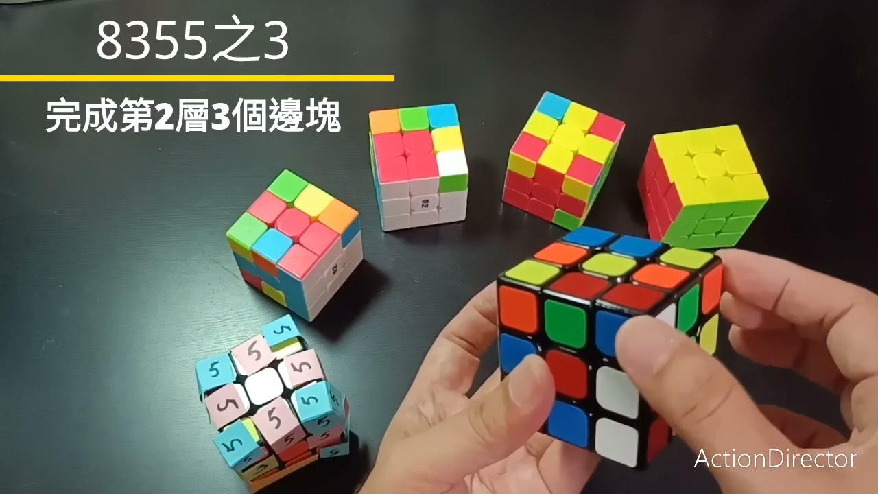 1個公式(右上左下)+1個觀念(8355)，就可解出三階魔方。