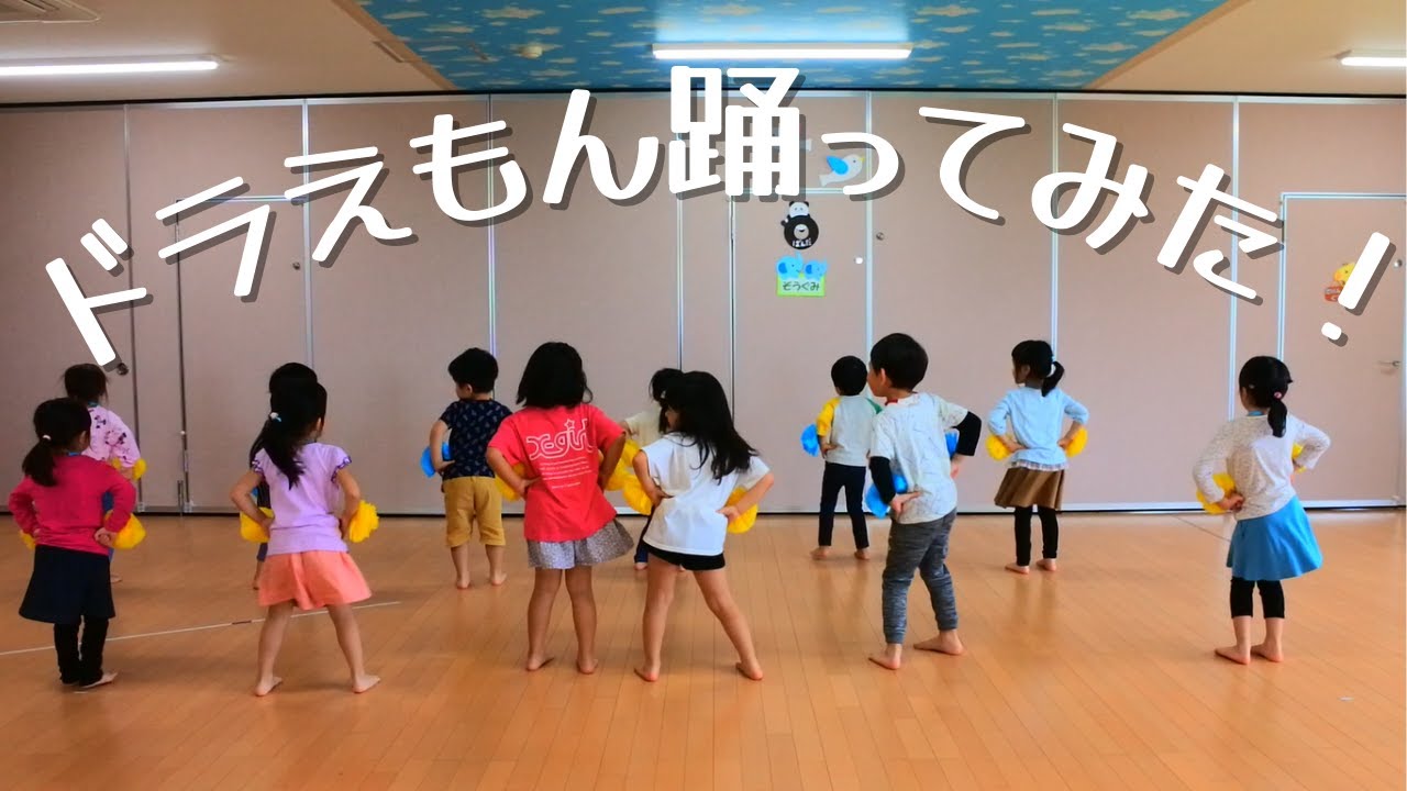 ドラえもん踊ってみた！【お遊戯】【ダンス】【きらり保育園】
