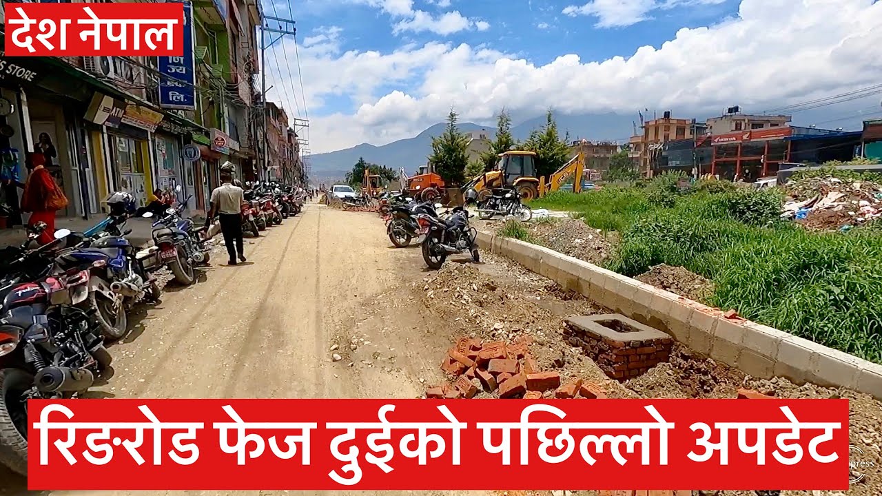रिङरोड फेज दुईको पछिल्लो अपडेट. Ring Road Phase II Construction Update.