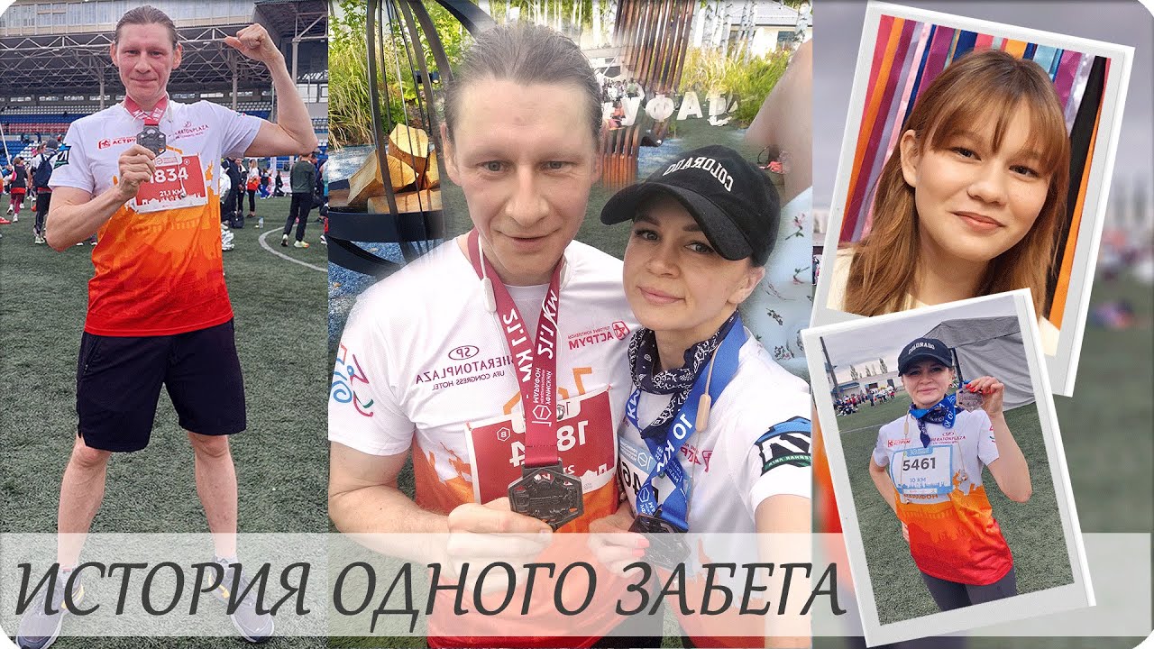 🥇LIFE VLOG #3 ИСТОРИЯ ОДНОГО ЗАБЕГА! НАША ПОБЕДА🥇