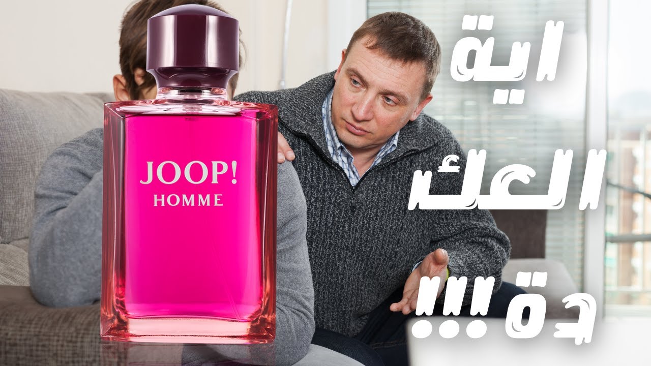 اية العك دة || عطر يوب بور هوم || Joop Homme