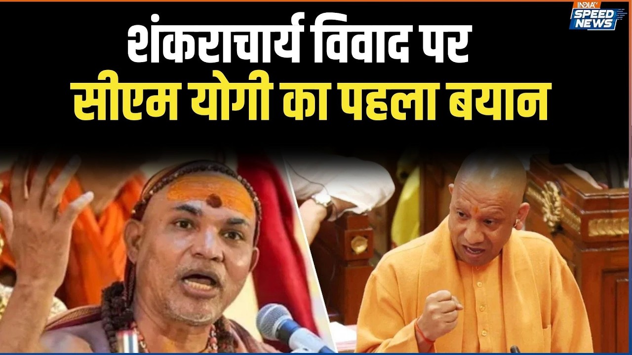 CM Yogi on Shankaracharya Controversy: शंकराचार्य विवाद पर सीएम योगी का पहला बयान | India TV