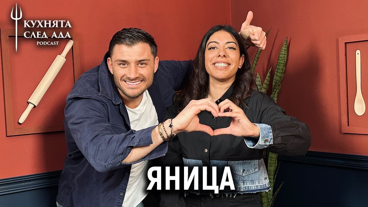 АЗ СЪМ ГОРДА ЦИГАНКА | ЯНИЦА | КУХНЯТА СЛЕД АДА PODCAST | HELL’S KITCHEN
