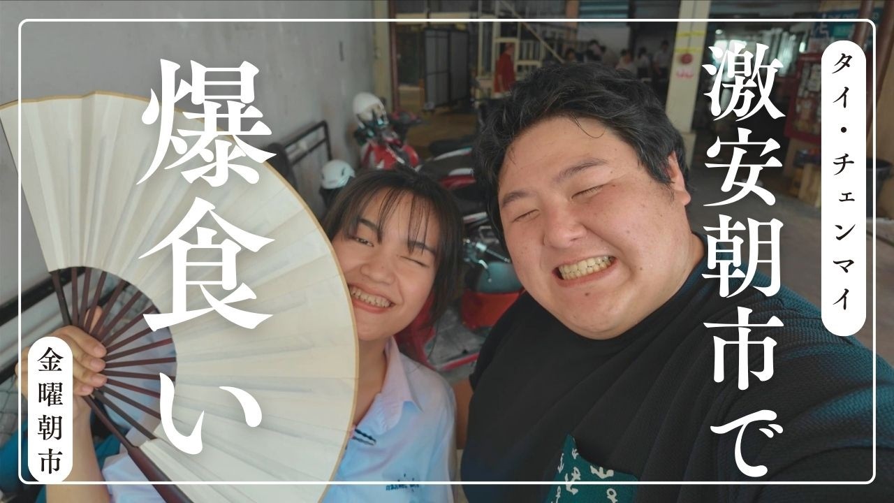 チェンマイ・雲南市場〜優しいタイ女子と…タイの朝市で爆食いしたら大変なことに…
