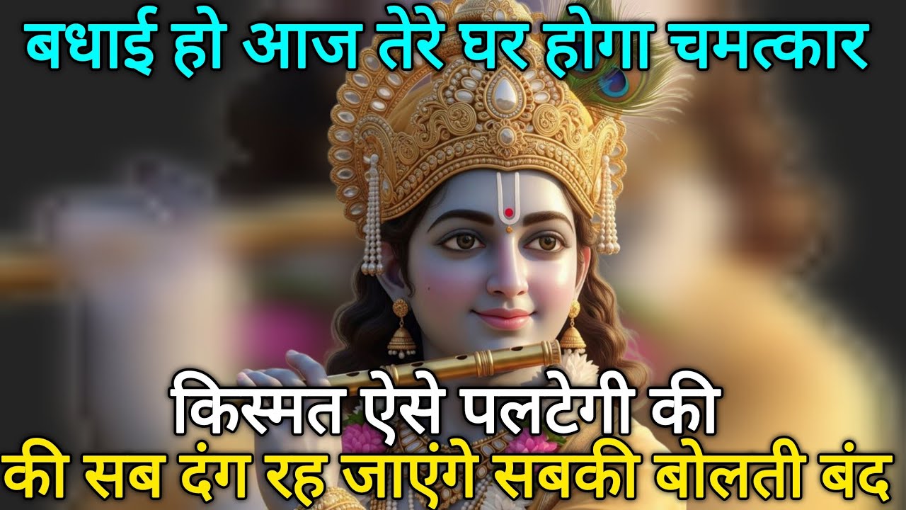 बधाई हो आज तेरे घर होगा चमत्कार किस्मत ऐसे पलटेगी की 🌺 Radhe Krishna motivational speech 🌺