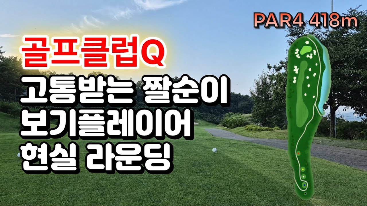 816일차 짤순이 골퍼 104번째 라운딩 공략영상 마음의 소리 더빙 골프클럽Q 안성Q