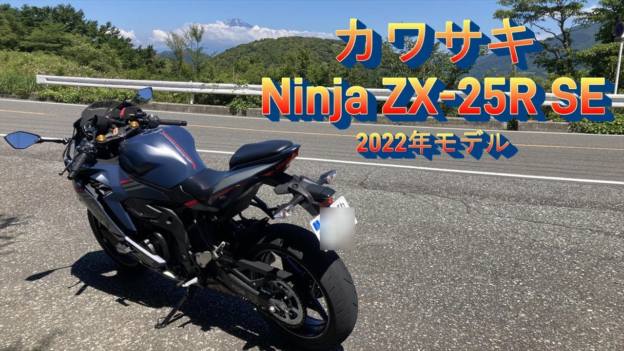 Ninja ZX-25R SE 2022年モデルレンタルしてみました！【乗りやすいけどムズイ?音最高♪】