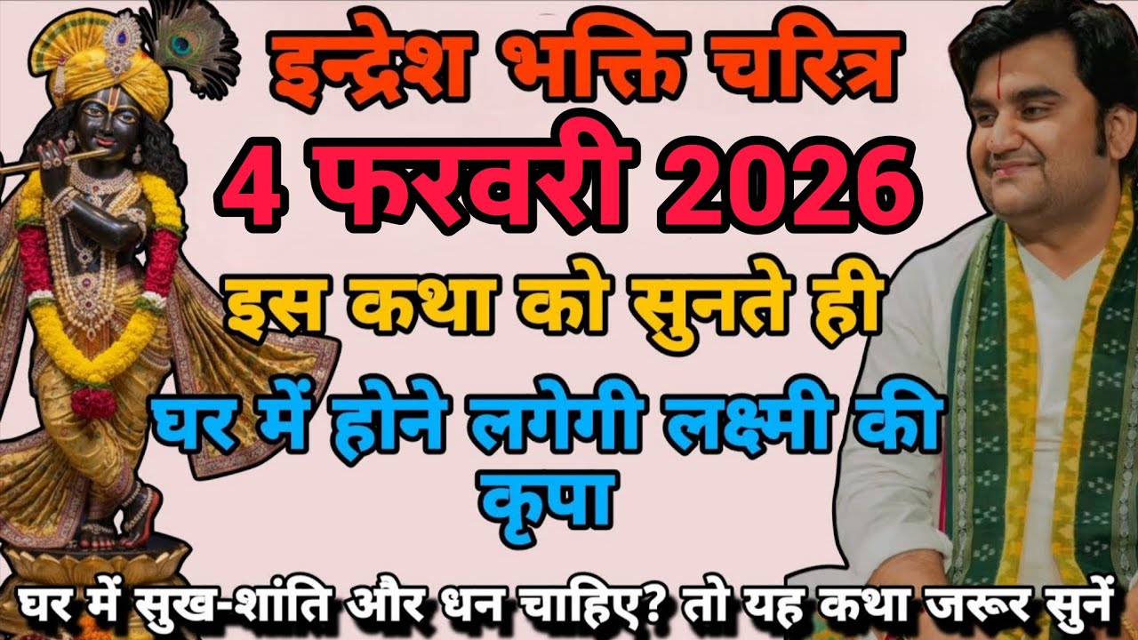 🔴 इंद्रेशजी का भक्ति संदेशी 4 फरवरी  | Indreshji maharaj | indresh ji bhgwat katha