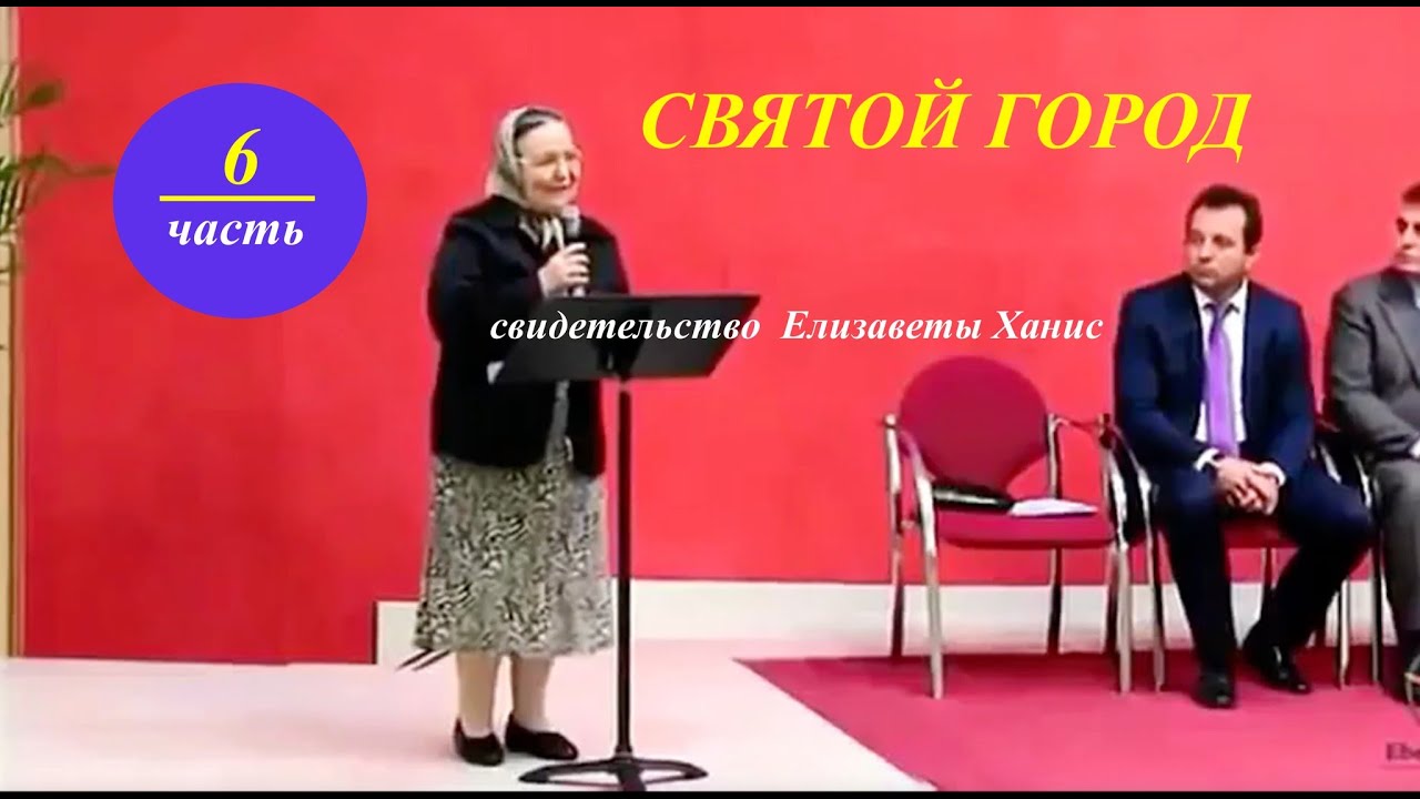 № 6 СВЯТОЙ ГОРОД- Свидетельство Елизаветы Ханис - Вячеслав Бойнецкий