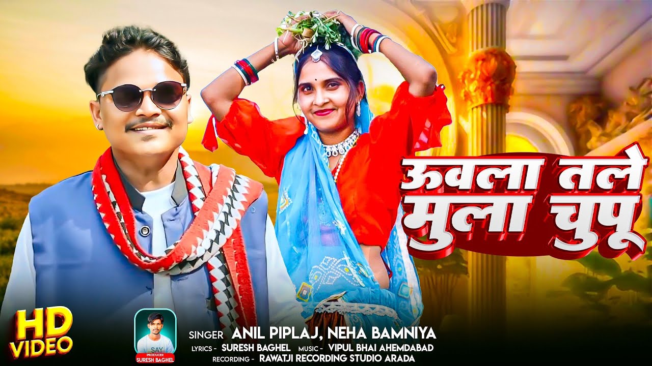 🔥DJ Remix 2025__ऊवला तले मुला चुपू__Uvala Tale Mula Chupu__Anil Piplaj, Neha Bamniya