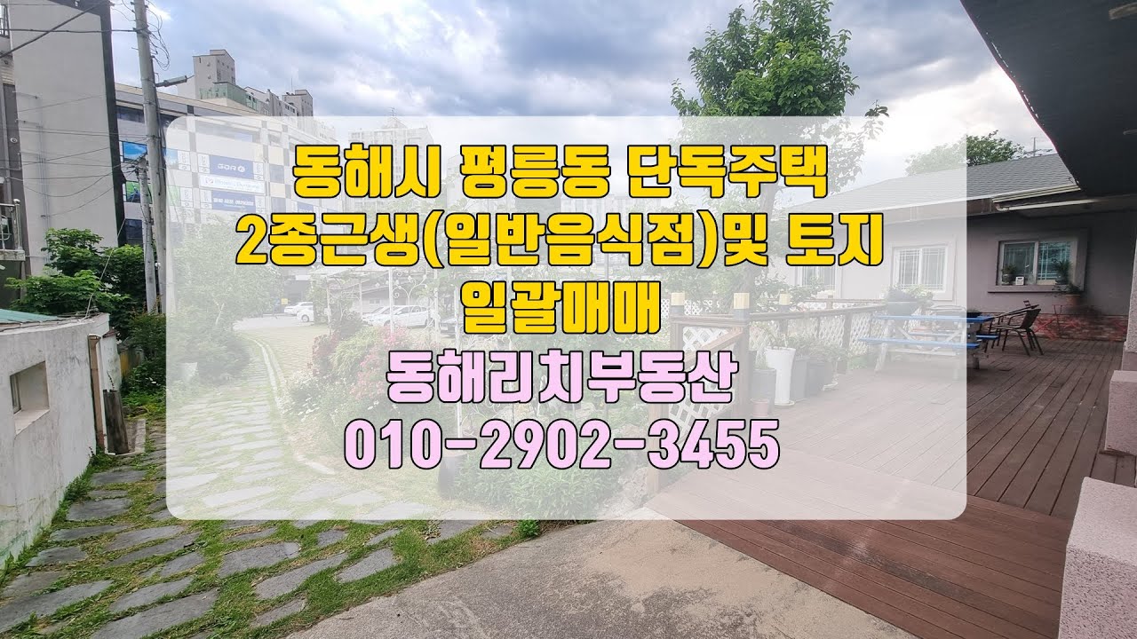 동해시 평릉동 단독주택 토지 일괄 베이커리카페 고급 한정식 추천