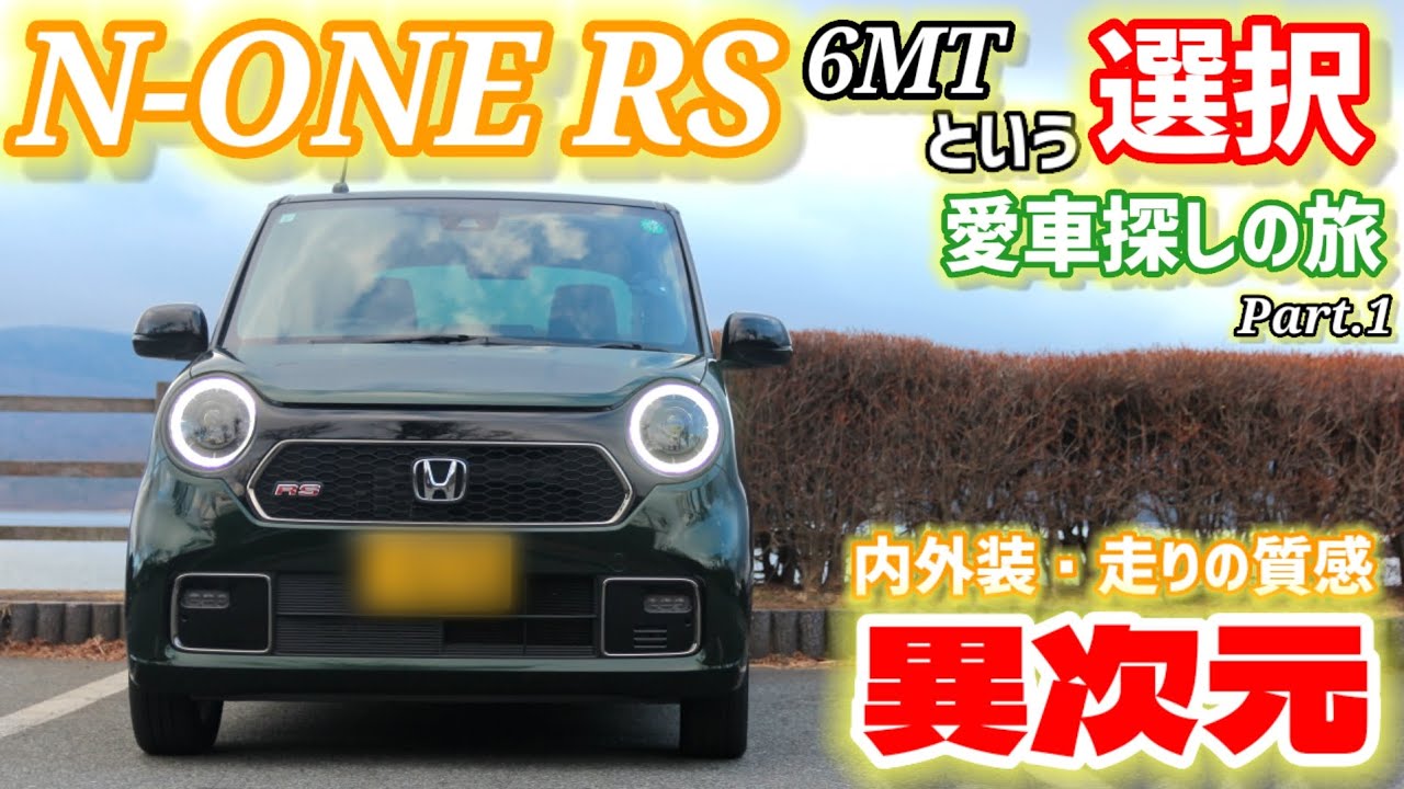 【お値段以上…N-ONE!!】内外装そして走りのクオリティが異次元レベル！愛車メインカーとして申し分無し！