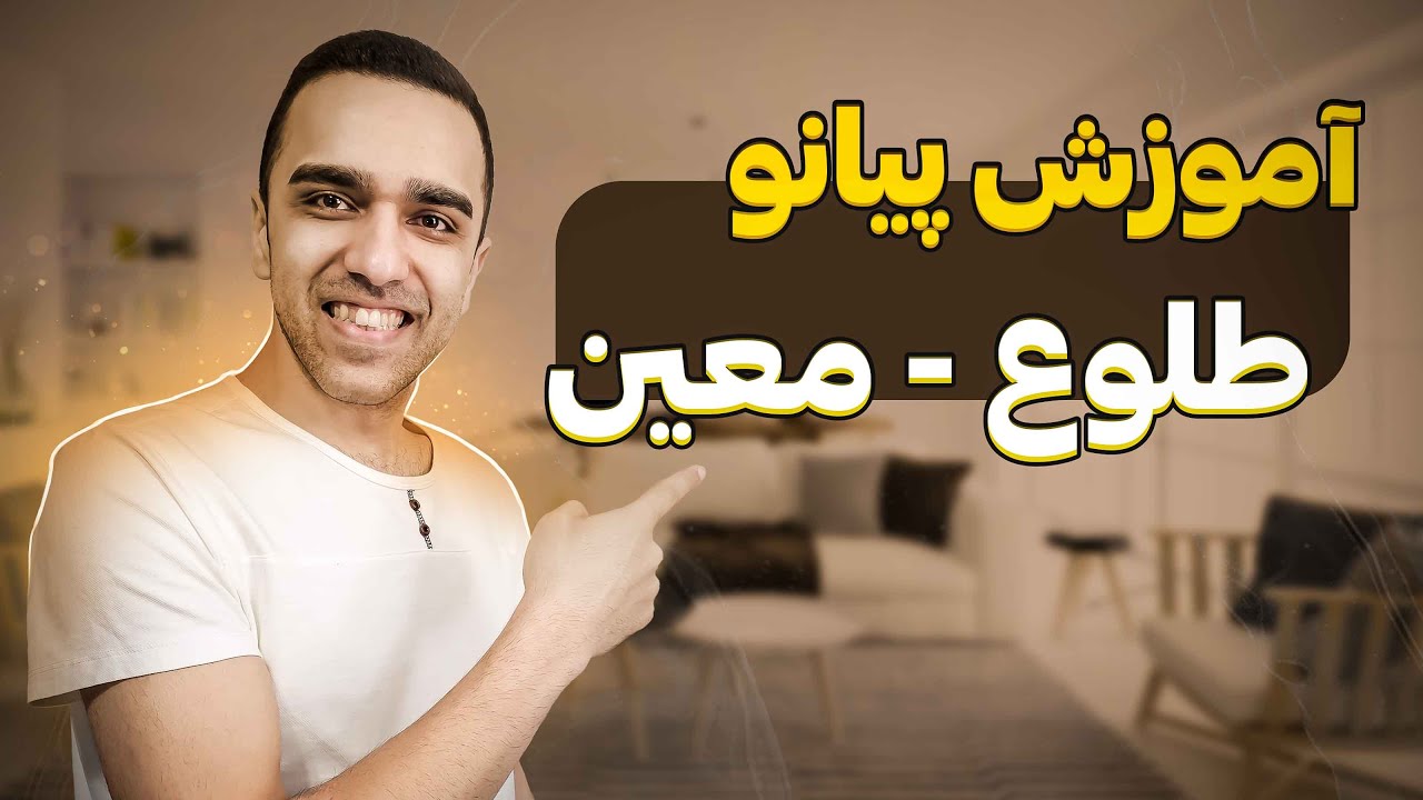 آموزش پیانو با آهنگ طلوع معین