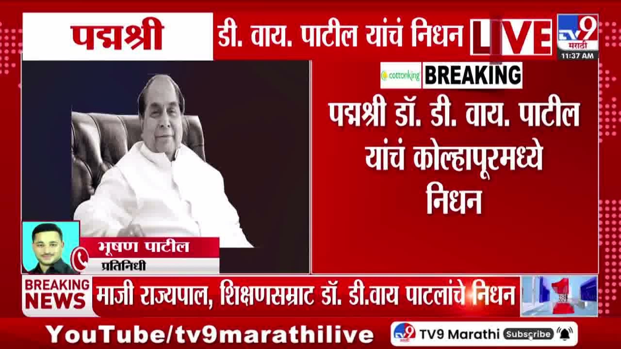 D. Y. Patil Passed Away | पद्मश्री डॉ. डी. वाय. पाटील यांचा जीवन प्रवास...