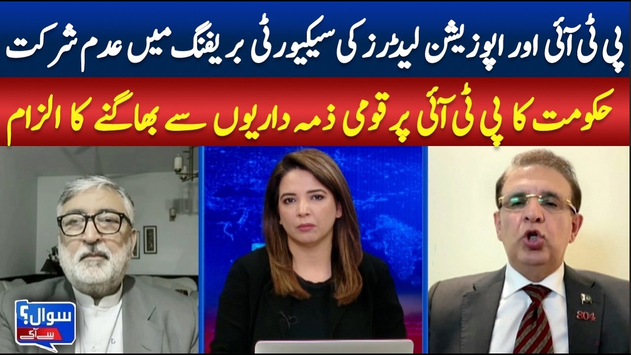 PTI and Opposition Leaders Skip Security Briefing |Government Accuses PTI |sawal sai Agay | ABN News