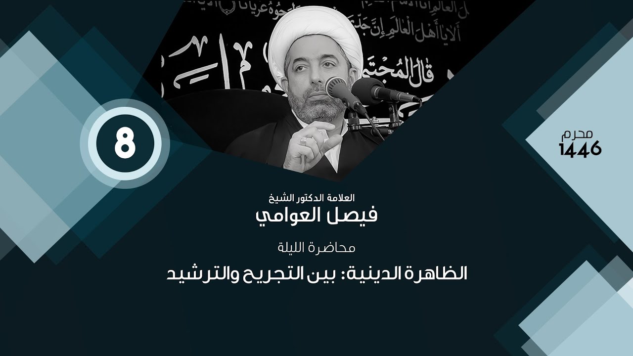 الشيخ فيصل العوامي :  الظاهرة الدينية: بين التجريح والترشيد