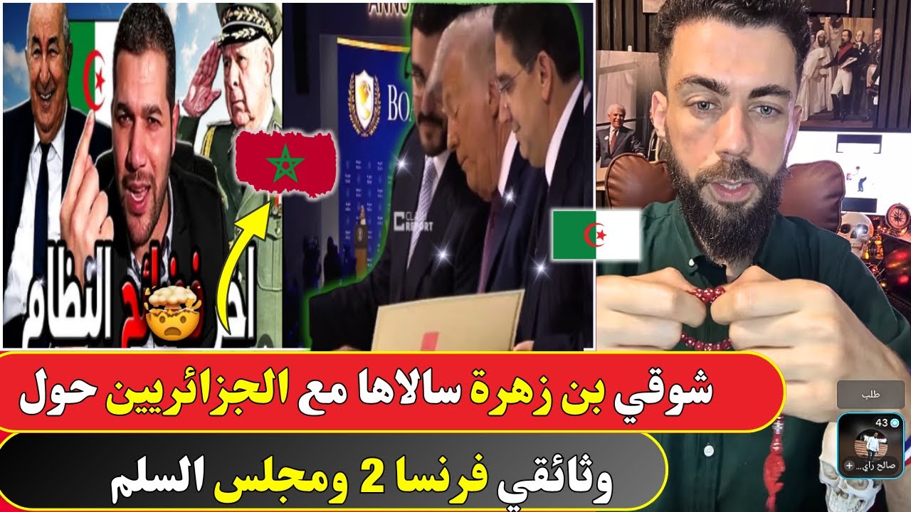سالاها فـ لايف.. شوقي بن زهرة مع الجزائريين على مجلس السلام